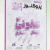 کتاب گنجینه سوالات علوم پایه پزشکی و لیسانس به پزشکی پروگنوز باکتری شناسی 1405