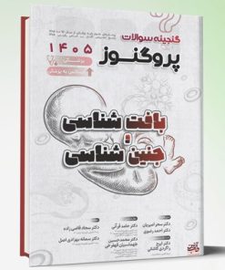 کتاب گنجینه سوالات علوم پایه پزشکی و لیسانس پروگنوز بافت شناسی و جنین شناسی 1405