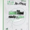 کتاب گنجینه سوالات علوم پایه پزشکی و لیسانس به پزشکی پروگنوز باکتری شناسی 1405