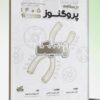 درسنامه علوم پایه پزشکی و لیسانس به پزشکی پروگنوز علوم تشریح 1405