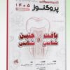 درسنامه دندانپزشکی پروگنوز سلامت دهان و جامعه 1405