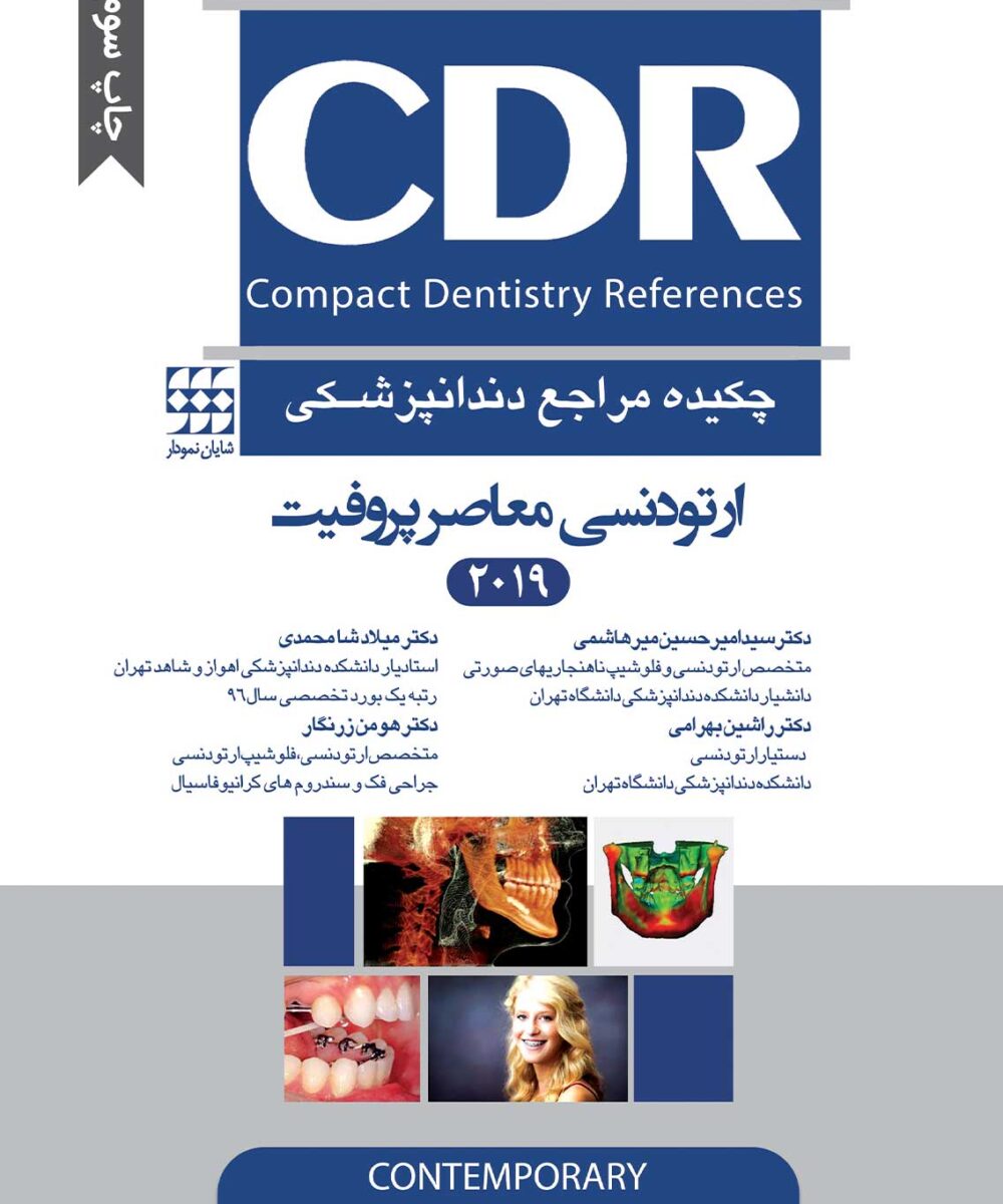 CDR ارتودنسی معاصر پروفیت 2019(چکیده مراجع دندانپزشکی)