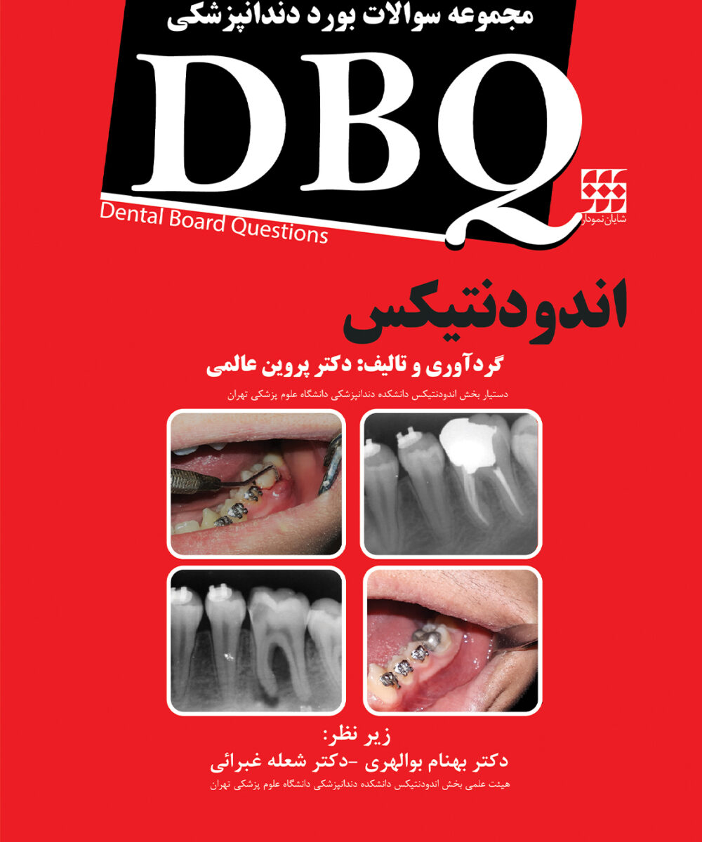 کتاب DBQ اندودنتیکس (مجموعه سوالات بورد دندانپزشکی 93-96)