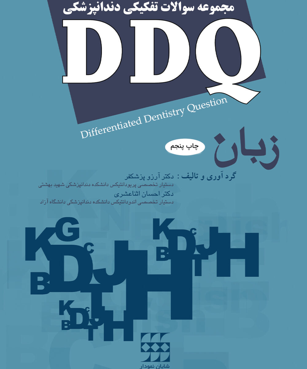 کتاب DDQ زبان (مجموعه سوالات تفکیکی دندانپزشکی) چاپ پنجم