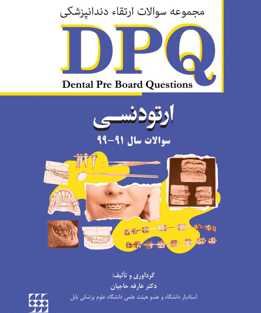 کتاب DPQ ارتودنسی مجموعه سوالات ارتقاء دندانپزشکی (سوالات سال 91 تا 99)