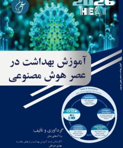 آموزش بهداشت در عصر هوش مصنوعی رزا آسمانی منش