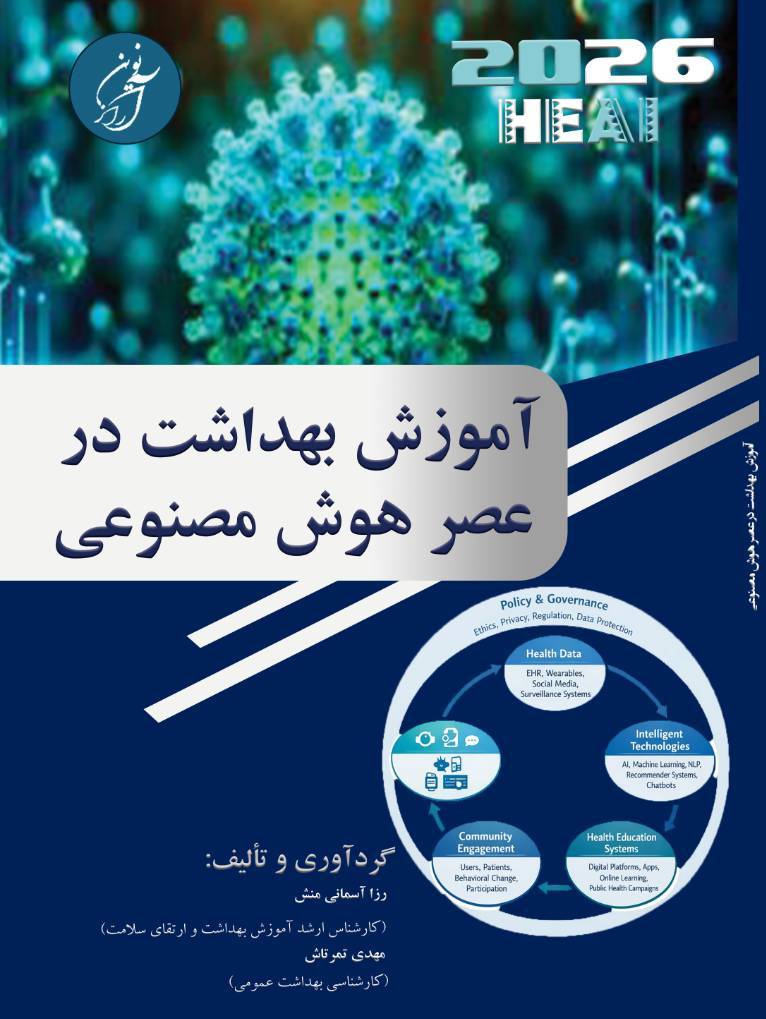 IMG_20260501_182857 آموزش بهداشت در عصر هوش مصنوعی رزا آسمانی منش
