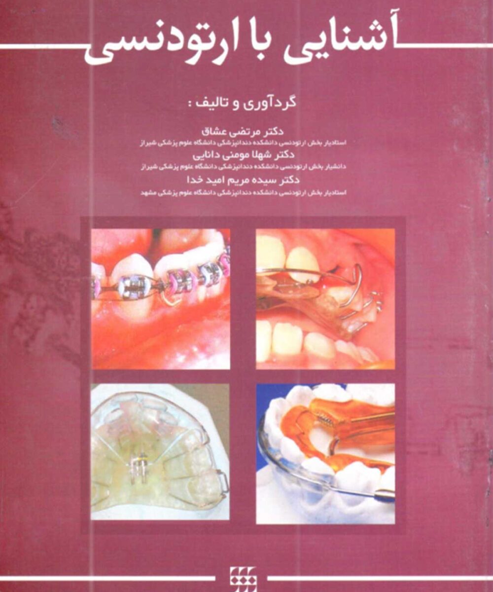 آشنایی با ارتودنسی