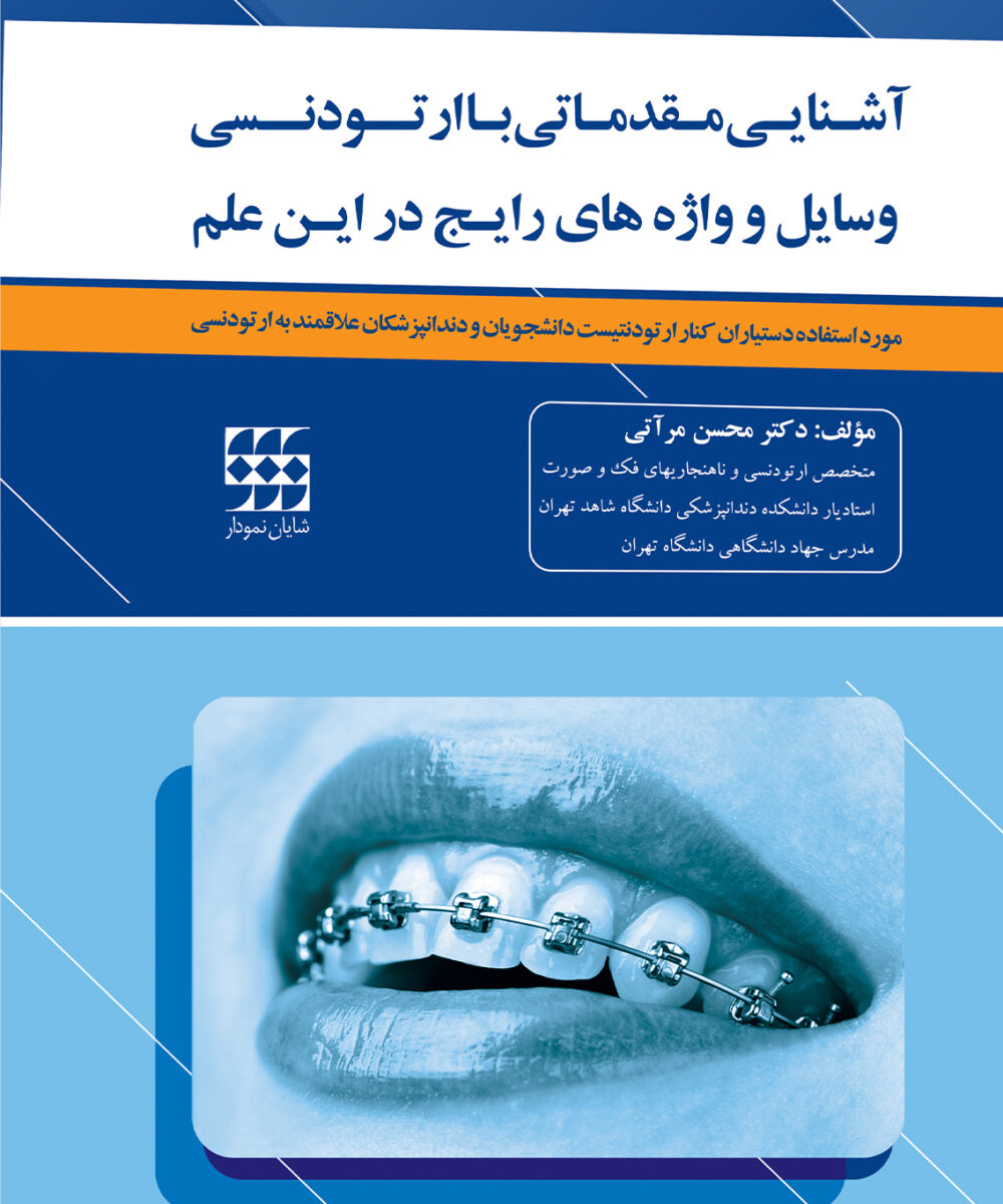 کتاب آشنایی مقدماتی با ارتودنسی (وسایل و واژه های رایج در این علم)