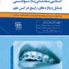 موفقیت کلینیکی در درمانهای جراحی و ارتودنسی دندانهای نهفته