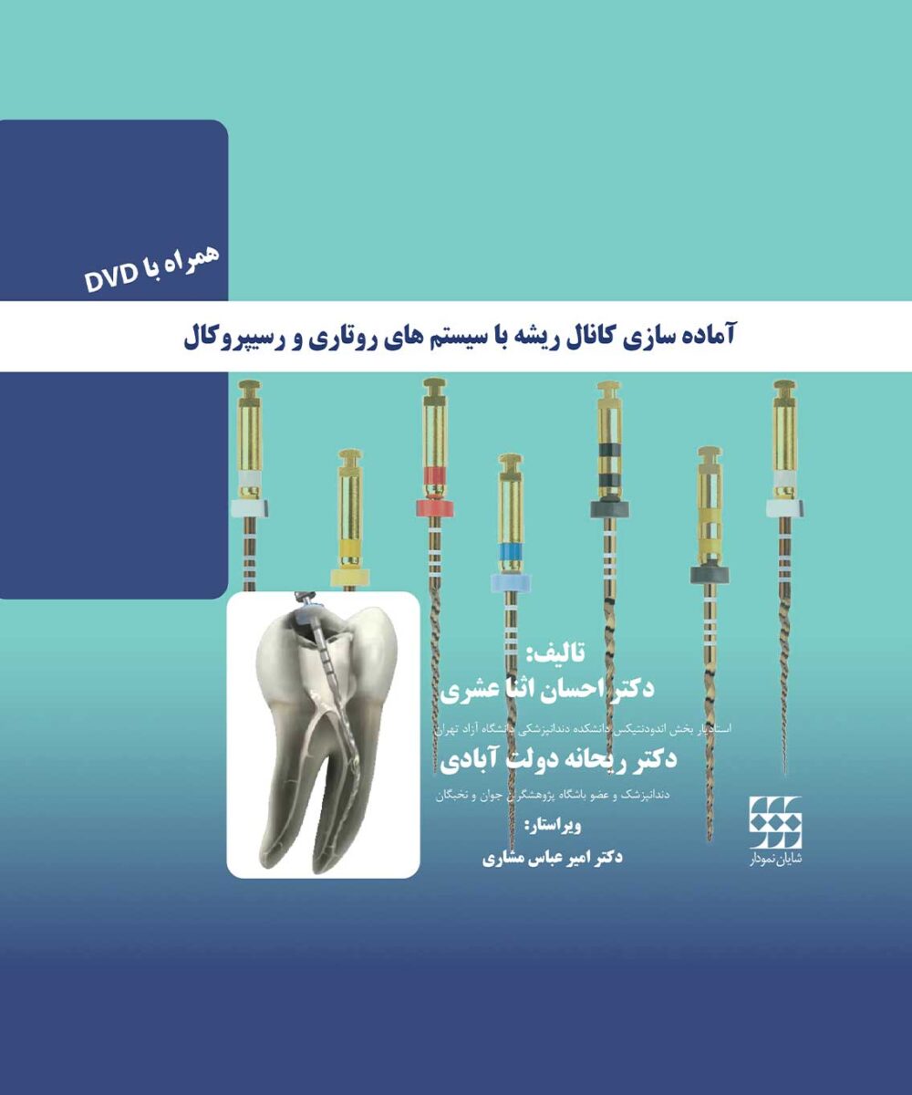 کتاب آماده سازی کانال ریشه با سیستم روتاری و رسیپروکال (همراه با DVD)