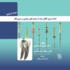 کتاب استفاده از میکروسکوپ جراحی در حوزه اندودنتیکس