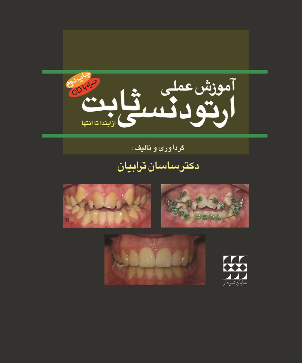 کتاب آموزش عملی ارتودنسی ثابت از ابتدا تا انتها