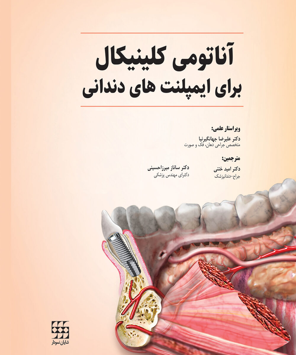 کتاب آناتومی کلینیکال برای ایمپلنت های دندانی شومیز