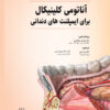 کتاب ایمپلنت دندانی میش 2021 جلد دوم تحریر رنگی