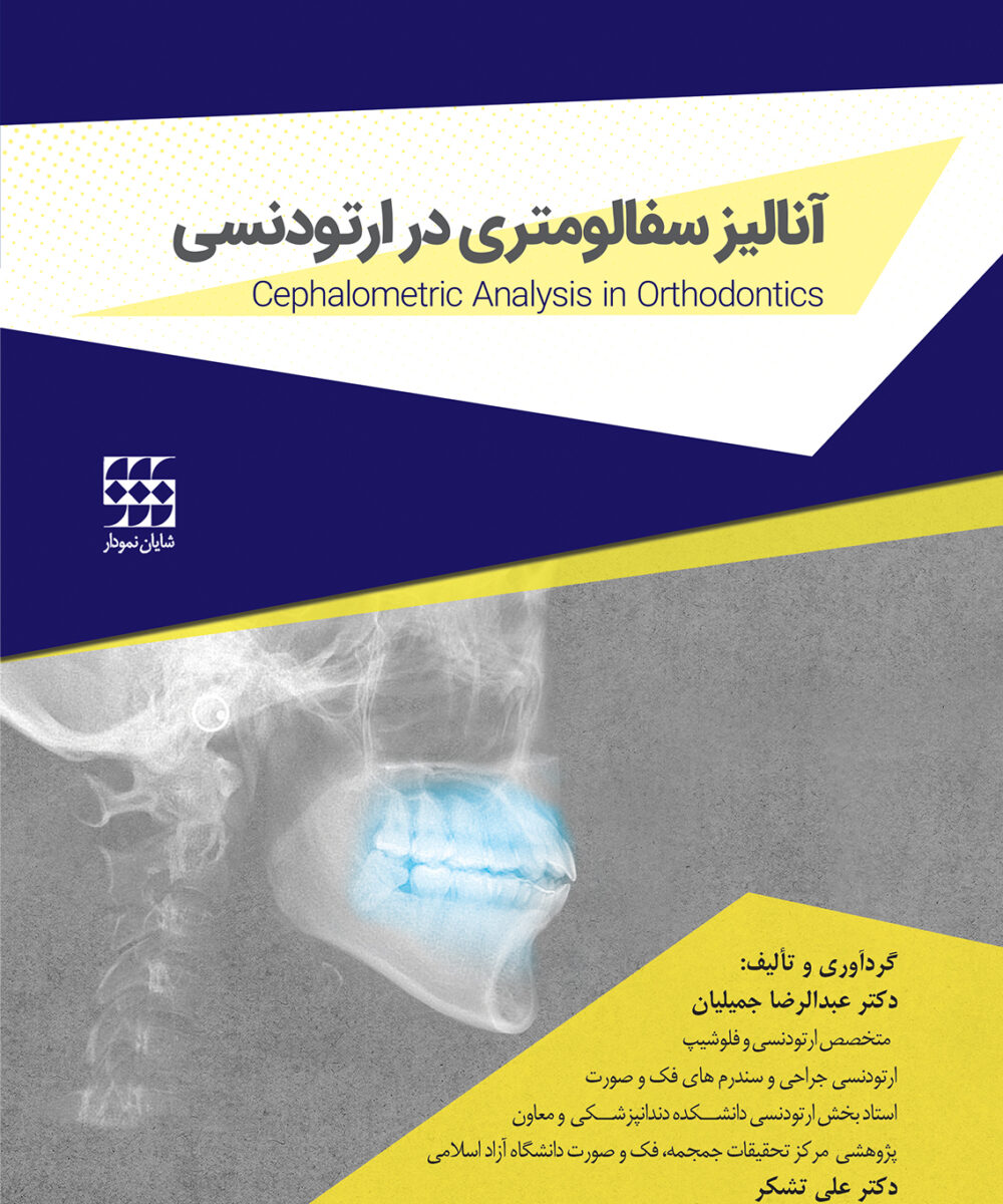 کتاب آنالیز سفالومتری در ارتودنسی