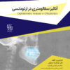 کتاب DPQ ارتودنسی مجموعه سوالات ارتقاء دندانپزشکی (سوالات سال 91 تا 99)