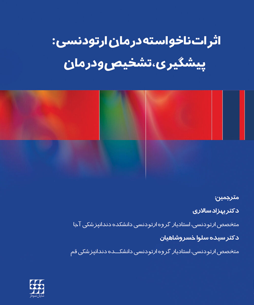 اثرات ناخواسته درمان ارتودنسی : پیشگیری، تشخیص و درمان