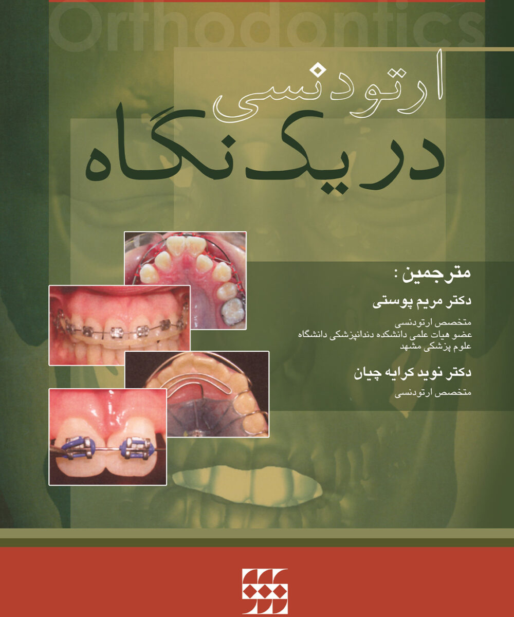 ارتودنسی در یک نگاه