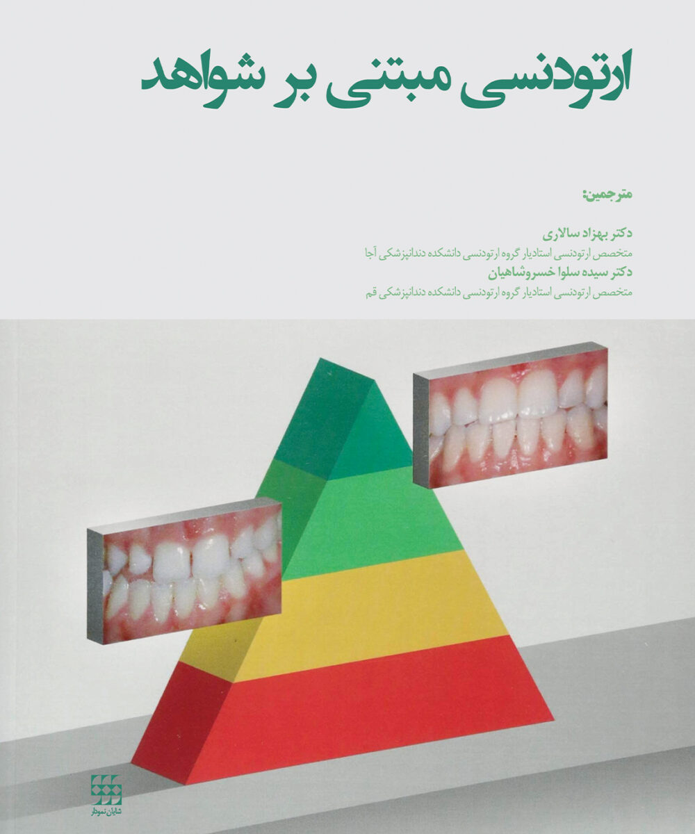 کتاب ارتودنسی مبتنی بر شواهد