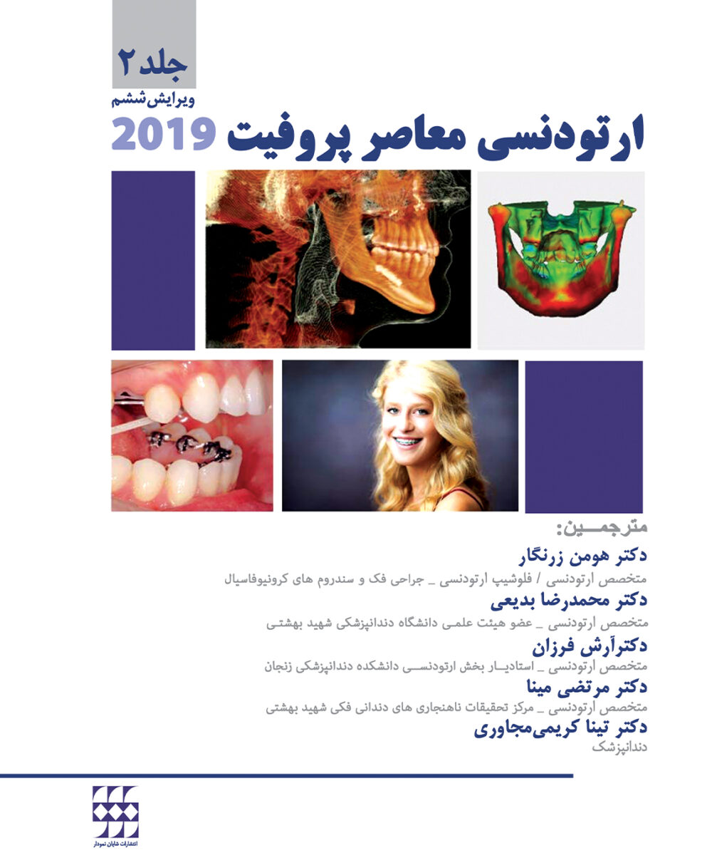 کتاب ارتودنسی معاصر پروفیت ۲۰۱۹ جلد دوم رنگی هارد
