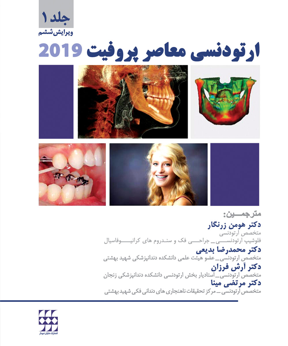 کتاب ارتودنسی معاصر پروفیت ۲۰۱۹ جلد اول رنگی هارد