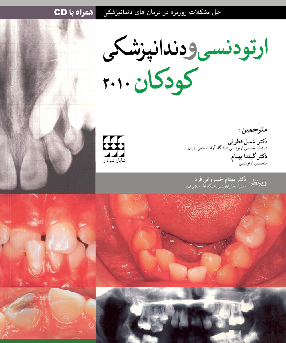 ارتودنسی و دندانپزشکی کودکان – همراه با CD