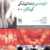 اصول و کاربرد Distraction Osteogenesis در ناحیه کرانیوفاسیال همراه با CD