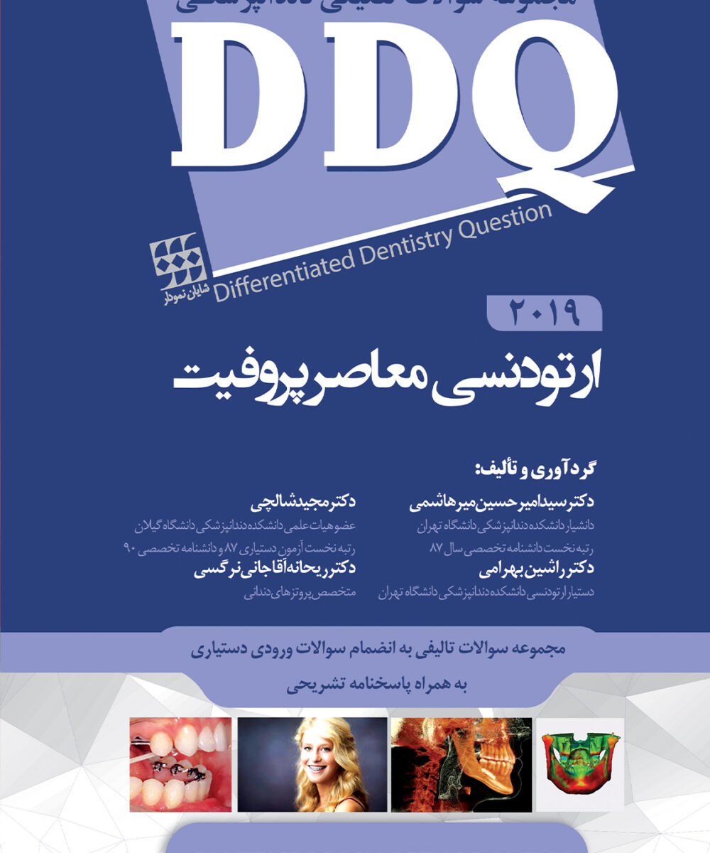 DDQ ارتودنسی معاصر پروفیت 2019 (مجموعه سوالات تفکیکی دندانپزشکی)