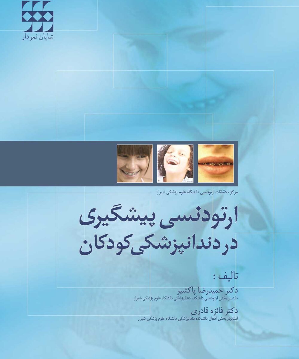 کتاب ارتودنسی پیشگیری در دندانپزشکی کودکان