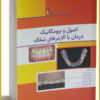 طراحی و ساخت دستگاه های ارتودنسی متحرک