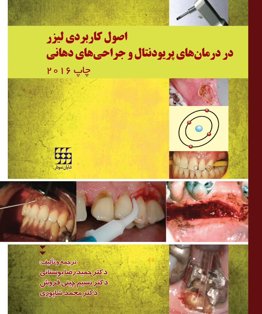 کتاب اصول کاربردی لیزر در درمانهای پریودنتال و جراحی های دهان