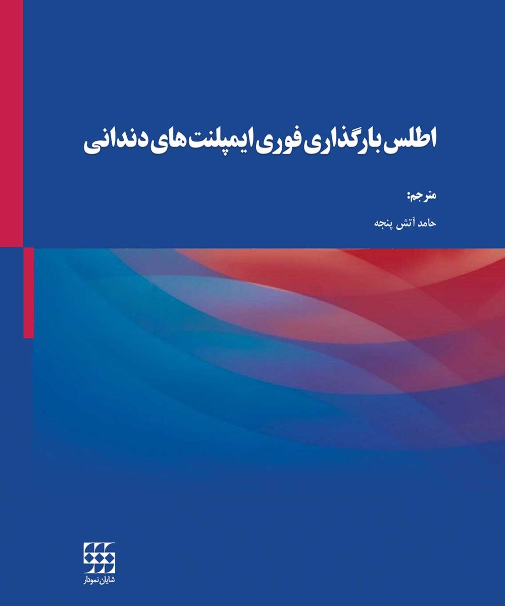 کتاب اطلس بارگذاری فوری ایمپلنت‌های دندانی