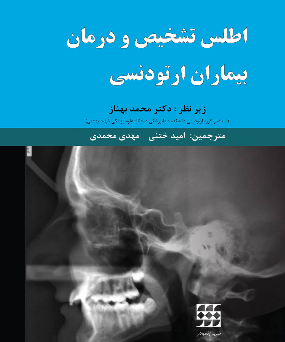 کتاب اطلس تشخیص و درمان بیماران ارتودنسی