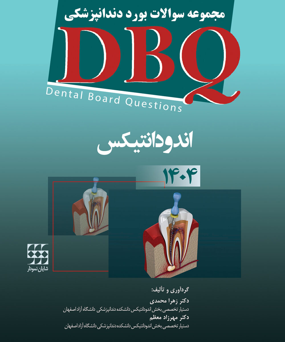 DBQ اندودانتیکس 1404 (مجموعه سوالات بورد دندانپزشکی)