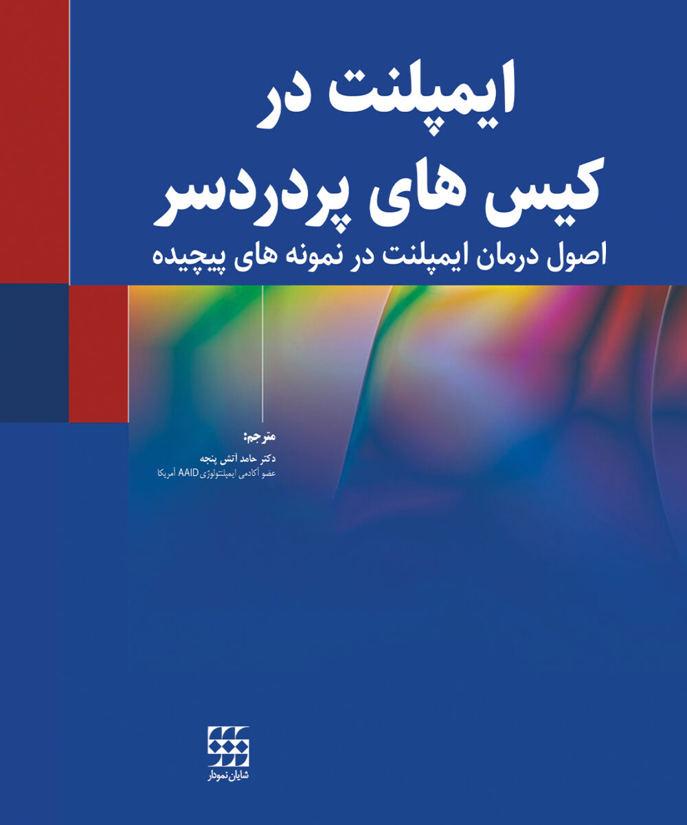 کتاب ایمپلنت در کیس های پر دردسر (اصول درمان ایمپلنت در نمونه های پیچیده)