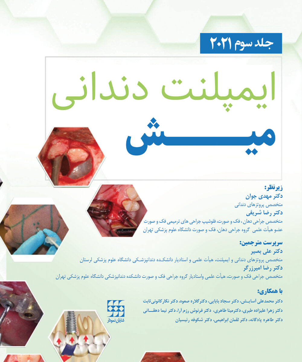 کتاب ایمپلنت دندانی میش 2021 جلد سوم رنگی تحریر