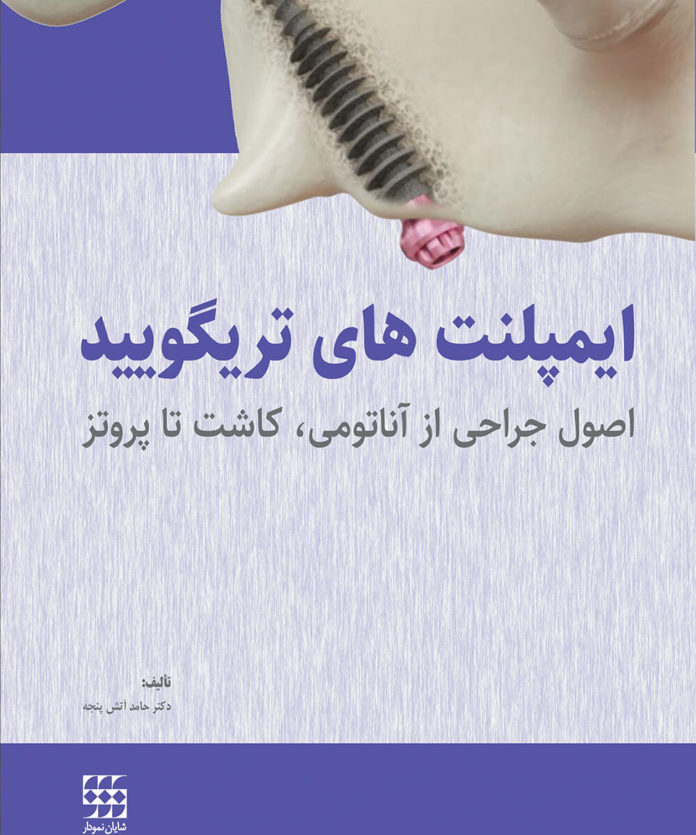کتاب ایمپلنت های تریگویید (اصول جراحی از آناتومی، کاشت تا پروتز)