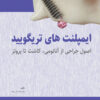 کتاب عوارض پیچیده ی ایمپلنت های دندانی