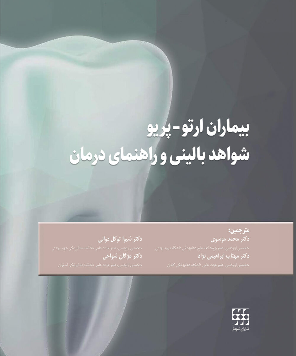 بیماران ارتو-پریو شواهد بالینی و راهنمای درمان