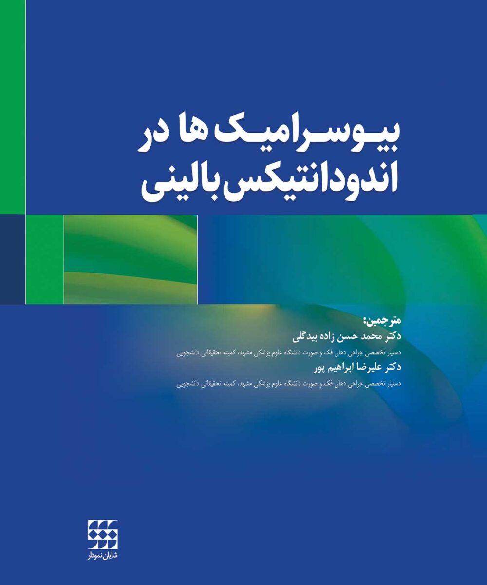 کتاب بیوسرامیک ها در اندودانتیکس بالینی