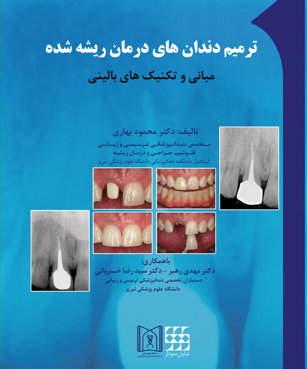 کتاب ترمیم دندان های درمان ریشه شده (مبانی تکنیک های بالینی)