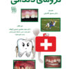 کتاب DDQ اصول و درمان اندودانتیکس ترابی نژاد 2021 (مجموعه سوالات تفکیکی دندانپزشکی)