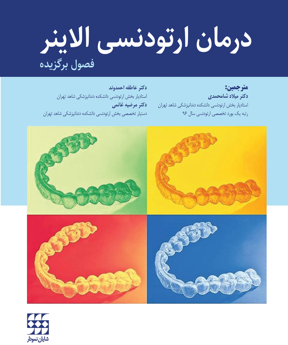 درمان ارتودنسی الاینر (فصول برگزیده)