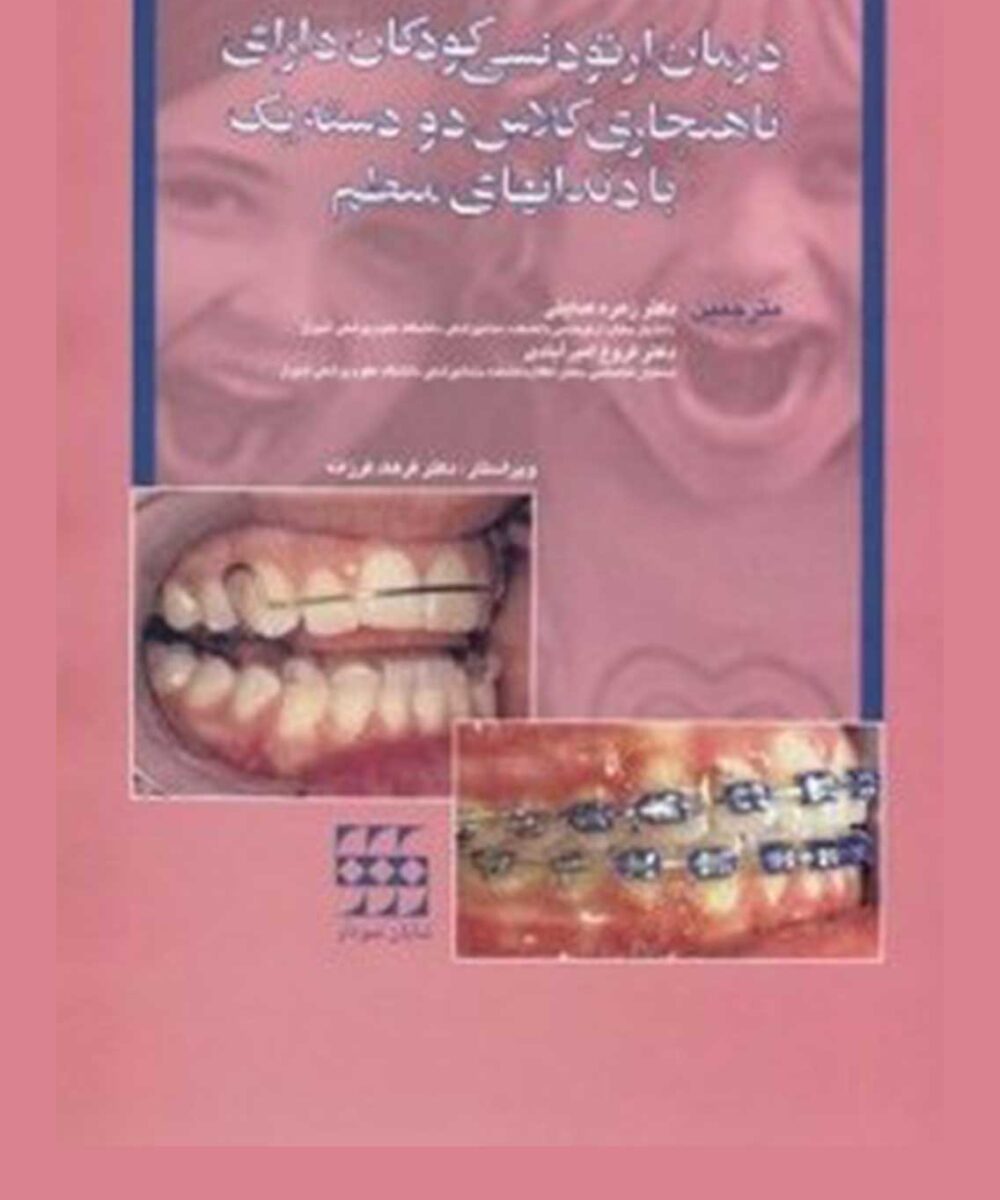 درمان ارتودنسی کودکان دارای ناهنجاری کلاس دو دسته یک با دندان های منظم