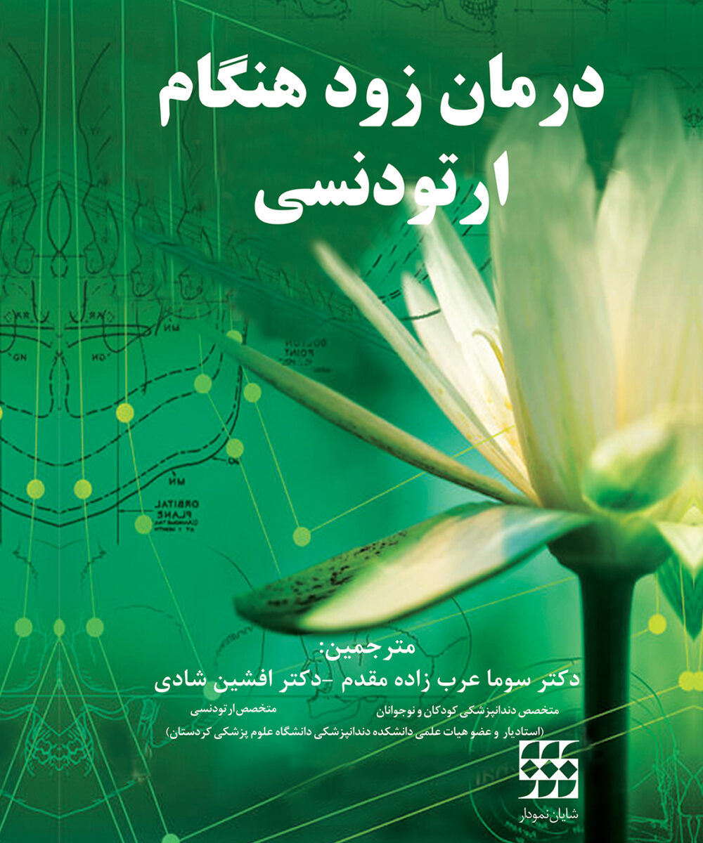 کتاب درمان زود هنگام ارتودنسی