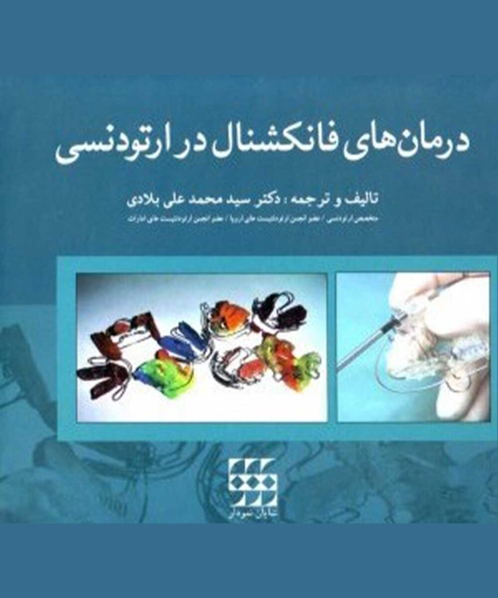 کتاب درمانهای فانکشنال در ارتودنسی