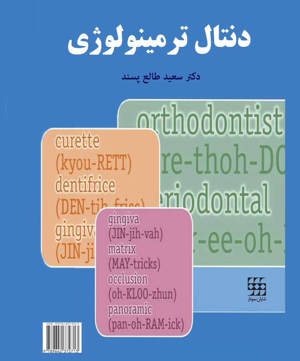 کتاب دنتال ترمینولوژی