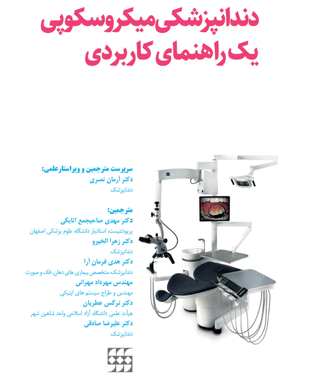 کتاب دندانپزشکی میکروسکوپی یک راهنمای کاربردی