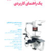 کتاب بیوسرامیک ها در اندودانتیکس بالینی